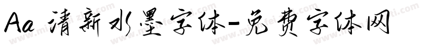 Aa 清新水墨字体字体转换